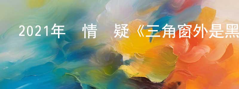 陳千里的動漫綜藝大全,2021年劇情懸疑《三角窗外是黑夜》BD日語中字迅雷下載_深夜電影